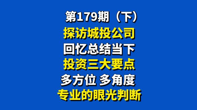 探访城投公司,总结当下投资三大要点:多方位 多角度 专业判断