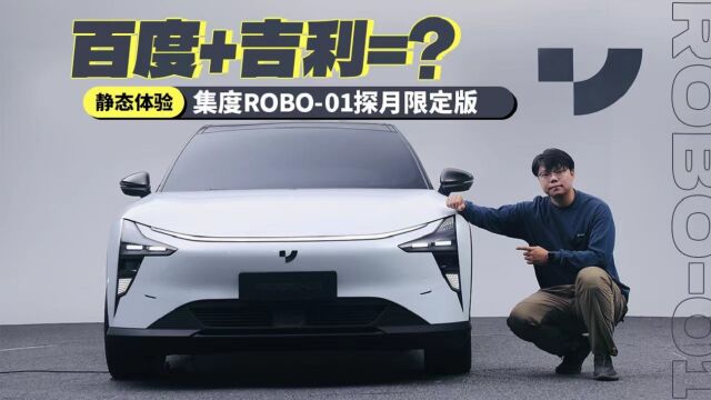 百度+吉利=?静态体验集度ROBO01探月限定版