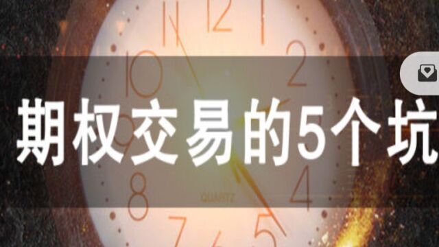 期权交易的5个坑