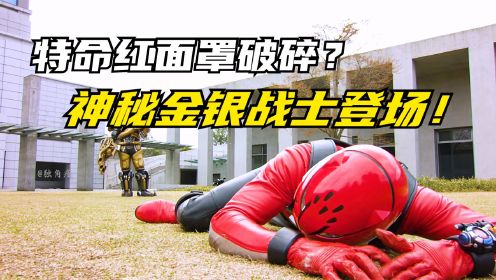 特命战队Go Busters：伙伴机器人的生日派对！神秘的金银战士登场