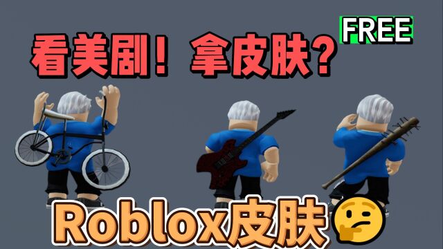 【Roblox】怪奇物语主题限时系列(自行车,电吉他,棒球棍)