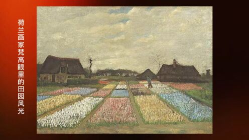 荷兰画家梵高眼里的田园风光