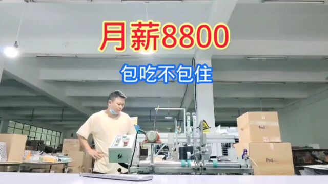 东莞找工作,月薪8800,包吃不包住,这样的工厂你愿意干吗