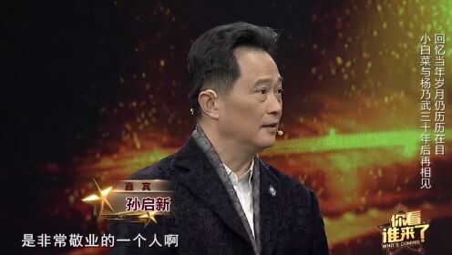 演员孙启新惊喜到访，与“小白菜”再聚舞台，勾起无限回忆丨你看