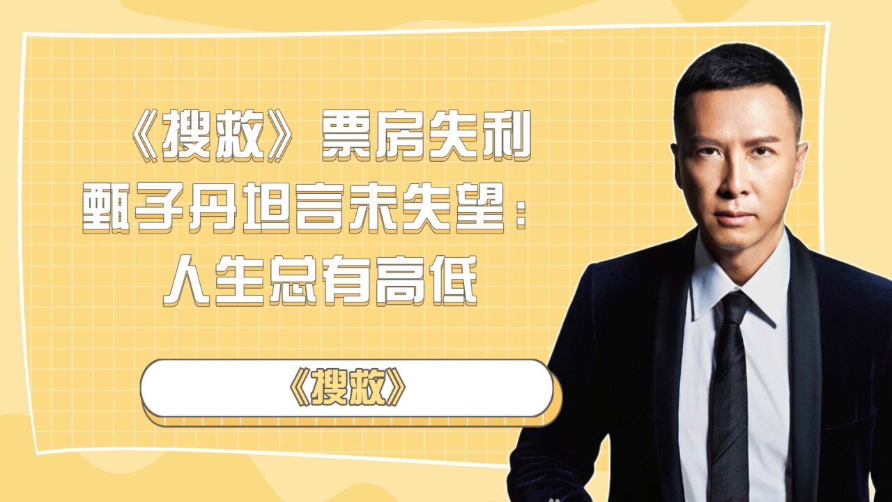《搜救》票房失，利甄子丹坦言未失望：人生总有高低_腾讯视频