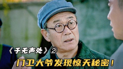 门卫大爷见主任鞋底沾钢屑，不料割开后竟发现藏有国家机密！②