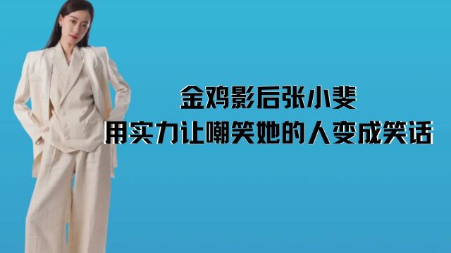 张小斐35岁获金鸡奖,成名之路充满坎坷,曾被多人打压嘲讽