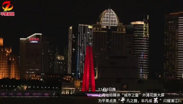 上海地标媒体“城市之窗”为平果点亮!