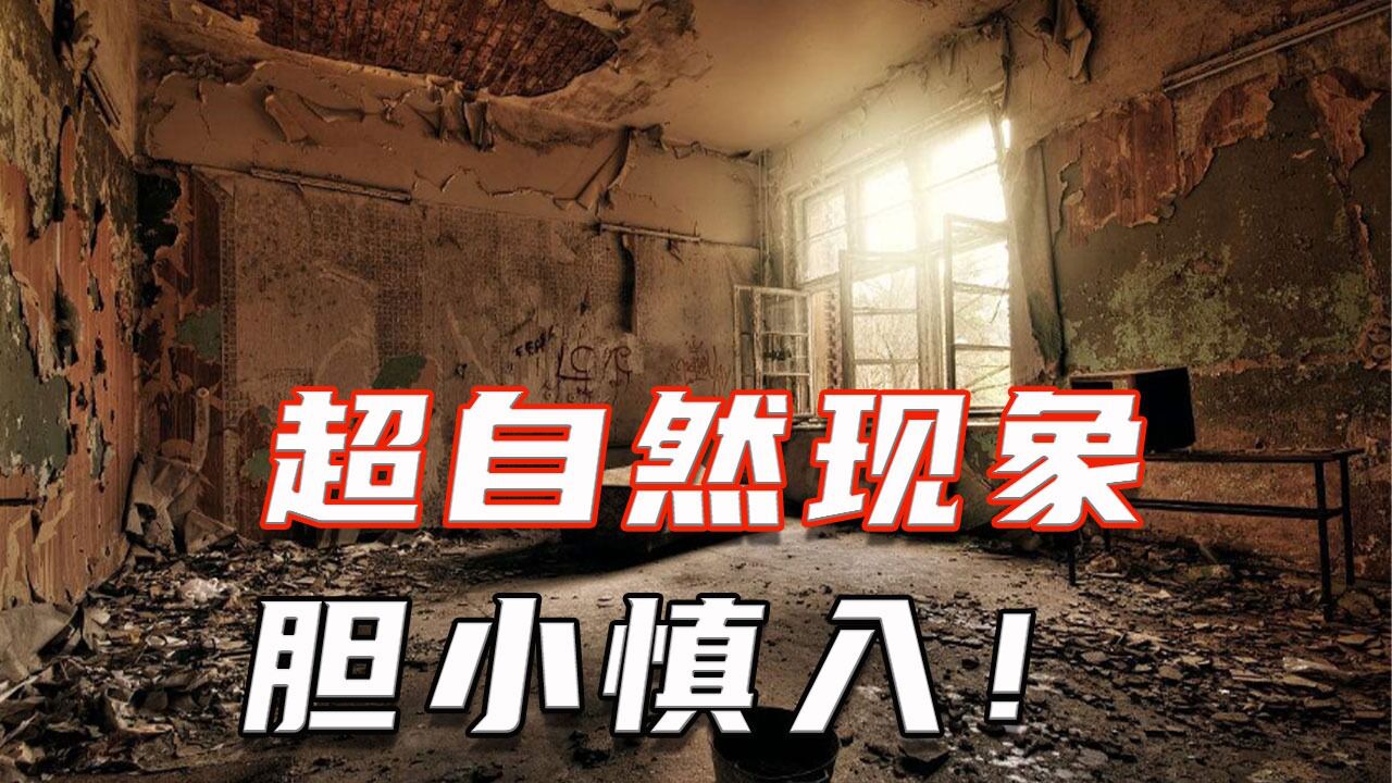 科学无法解释的灵异事件,看起来真的有点害怕_高清1080P在线观看平台_腾讯视频