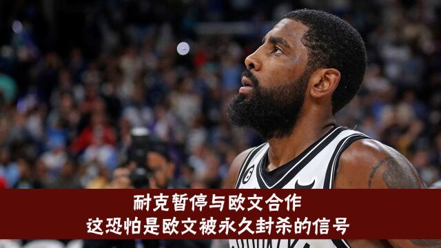 耐克暂停与欧文的合作!!,这恐怕是欧文离开NBA的信号