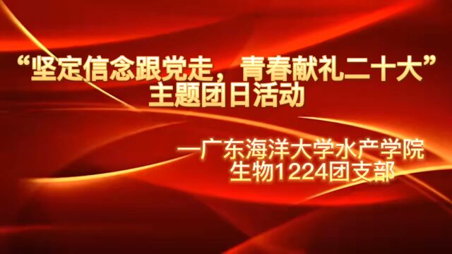 “坚定信念跟党走,青春礼献二十大”主题团日活动—广东海洋大学水产学院生物1224团支部