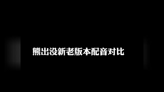 你们还记得最初的熊出没吗?#熊出没