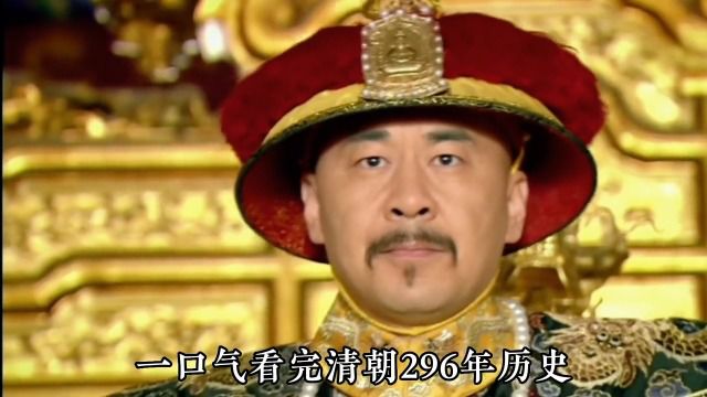 一口气看完清朝206年历史