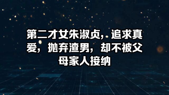 第二才女朱淑贞,追求真爱,抛弃渣男,却不被父母家人接纳