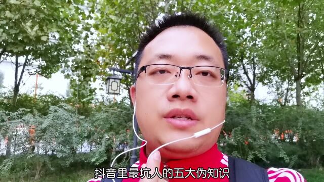 抖音里的五大伪知识,你中招了几个,赶紧改正,促进账号良好发展