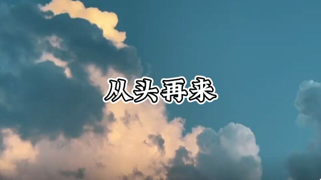 《从头再来》感谢聆听