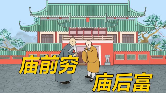 “庙前穷,庙后富”何意?老祖宗的大智慧,说透人性