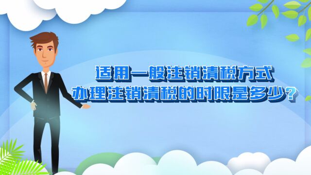 五、适用一般注销清税方式办理注销清税的时限是多少?