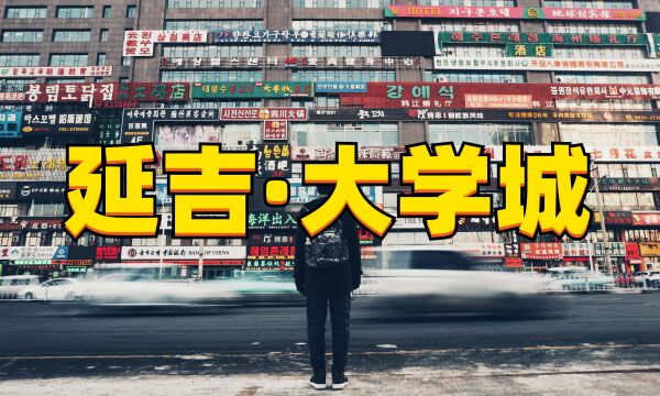 延吉大学城(上)耗时一小时完成的移动延时,有没有到韩国的感觉