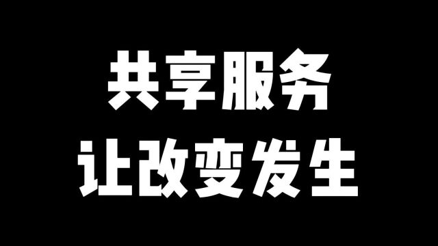 共享服务:让改变发生