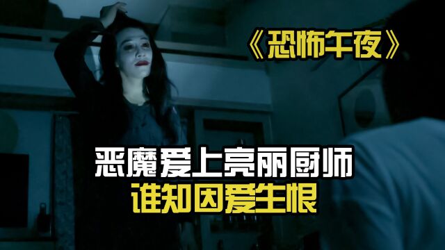 恶魔爱上亮丽厨师,谁知因爱生恨!电影推荐《恐怖午夜6个夜晚》