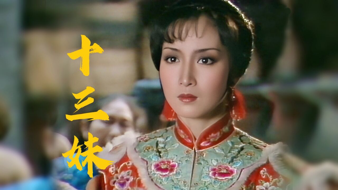 经典港剧《十三妹》主题曲巾帼英雄,黄杏秀,翁美玲杨盼盼谁最美_高清1080P在线观看平台_腾讯视频