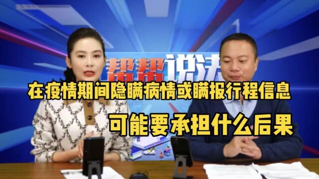 在疫情期间隐瞒病情或瞒报行程信息,可能要承担什么后果?