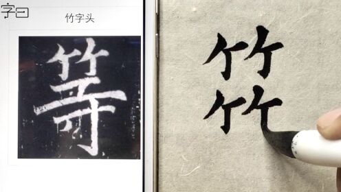 第29集毛笔书法入门，魏碑《龙门二十品》，偏旁部首：竹字头_高清1080P在线观看平台_腾讯视频