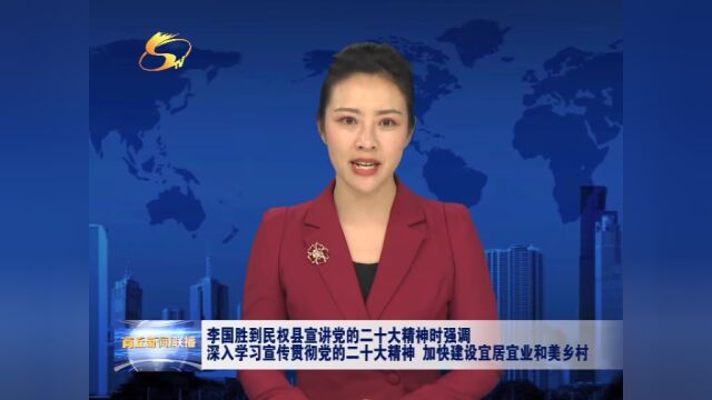 李国胜到民权县宣讲党的二十大精神时强调 深入学习宣传贯彻党的二十大精神 加快建设宜居宜业和美乡村