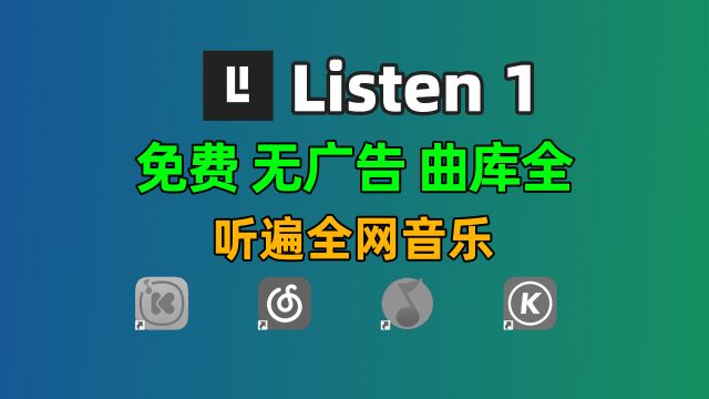 一个软件免费听遍全网音乐,无广告,曲库全,支持电脑手机全平台