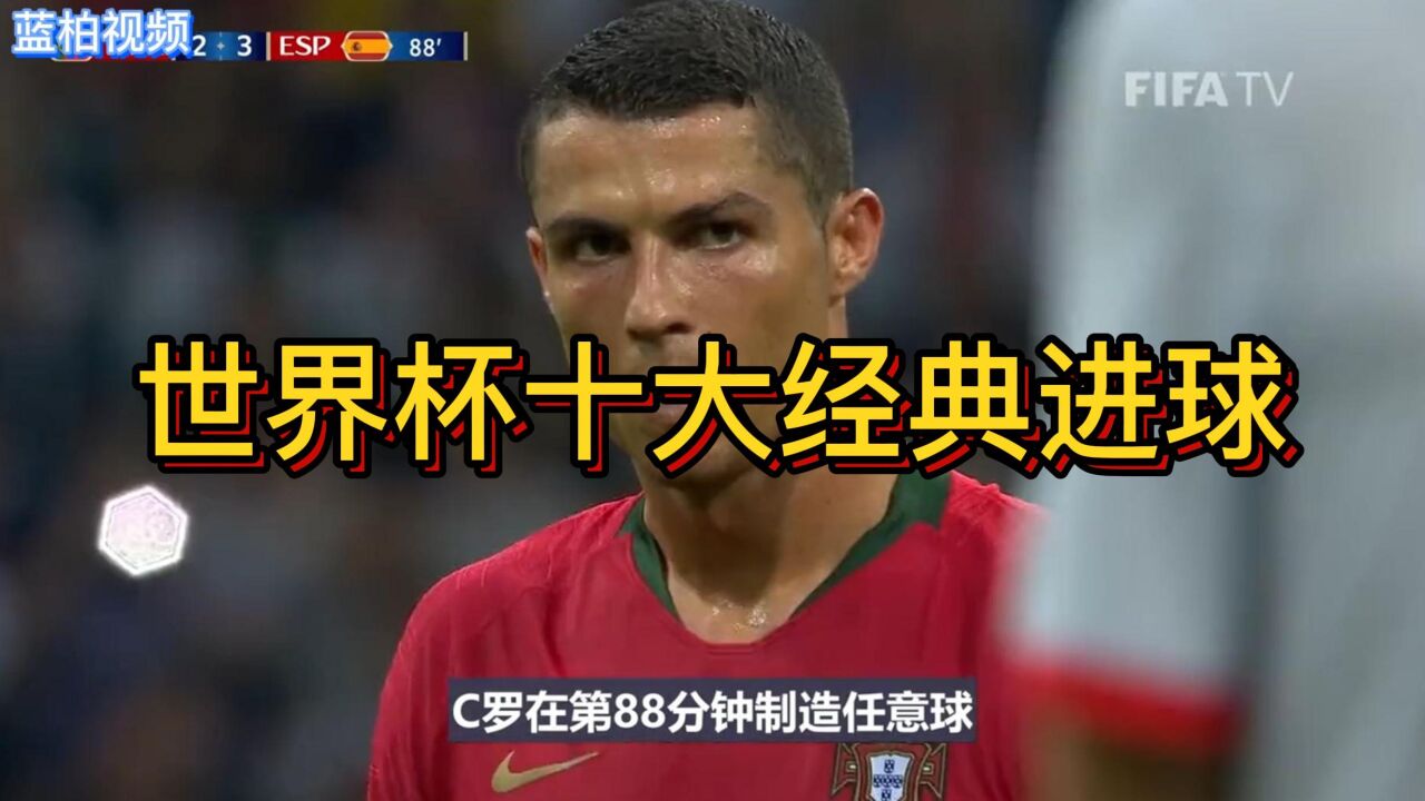 历届世界杯十大经典进球,当年的球王都是让人追着跑的_高清1080P在线观看平台_腾讯视频