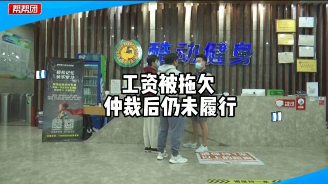 一万多元工资被拖欠,男子称赢了劳动仲裁公司仍不支付?公司回应