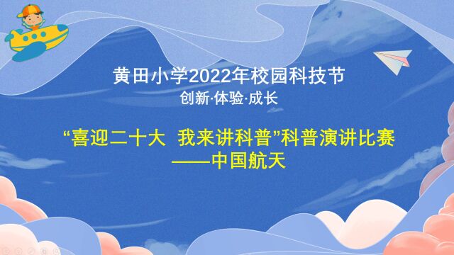 黄田小学2022年校园科技节科普演讲比赛优秀作品(主题——中国航天)