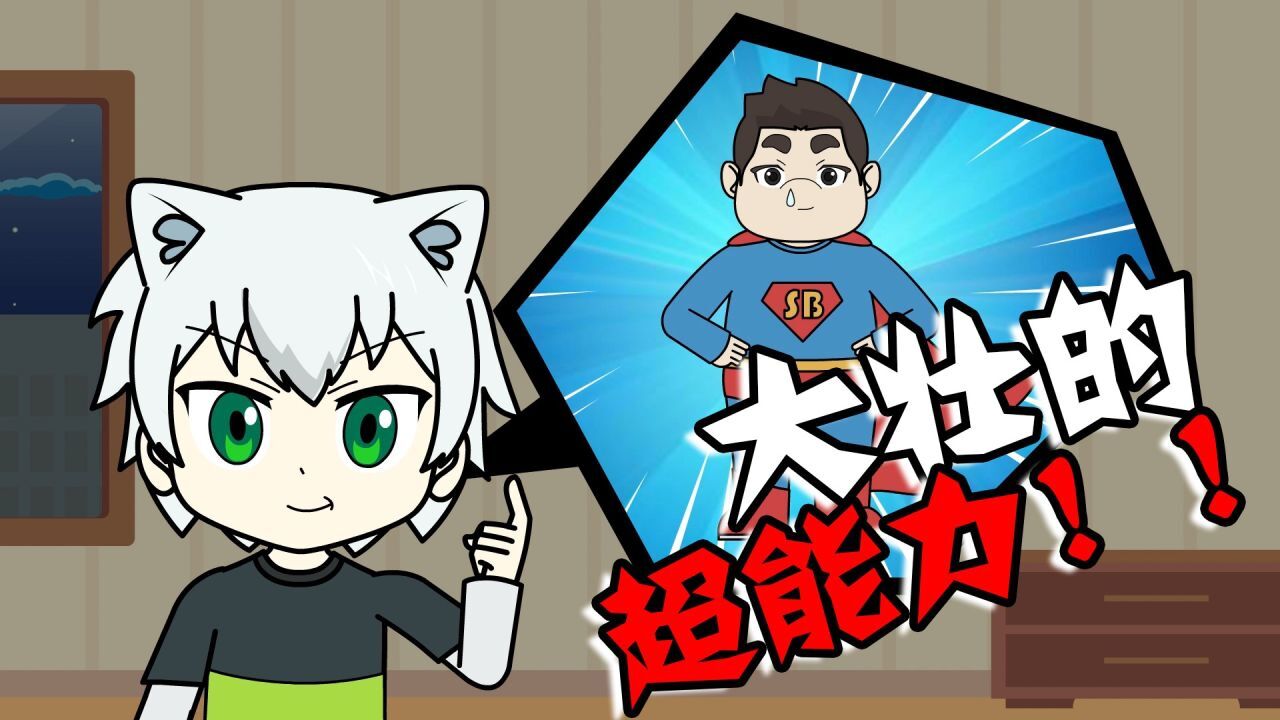 动画:大壮有了超能力?原来是静电在捣乱_腾讯视频