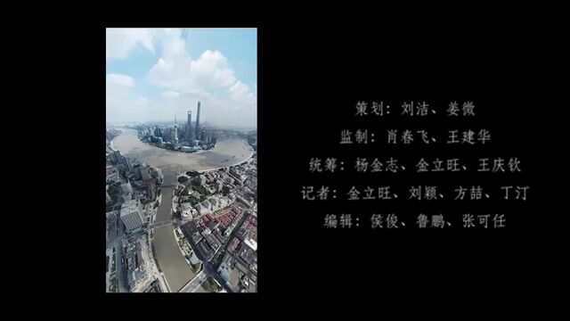 “一江一河”瞰上海