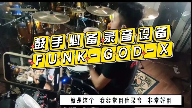 鼓手必备录音设备FUNKGODX系列