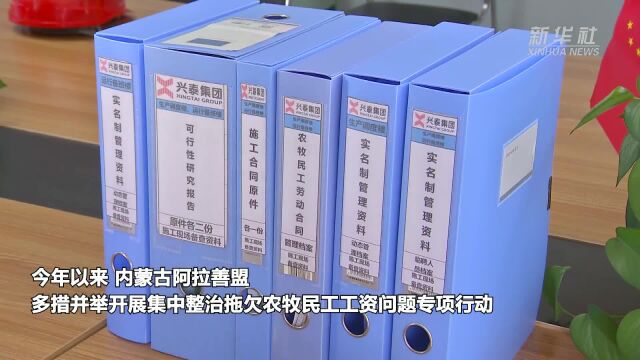 内蒙古阿拉善盟:多措并举整治欠薪见实效