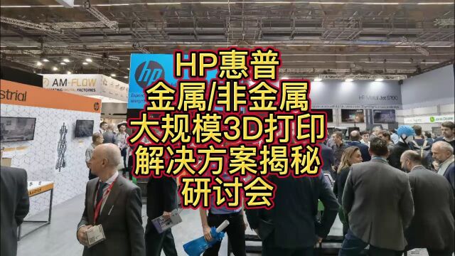 HP惠普金属非金属大规模3D打印解决方案揭秘(超详细)