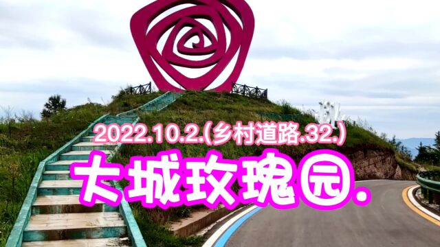 2022.10.2.(乡村道路.32.)大城玫瑰园.