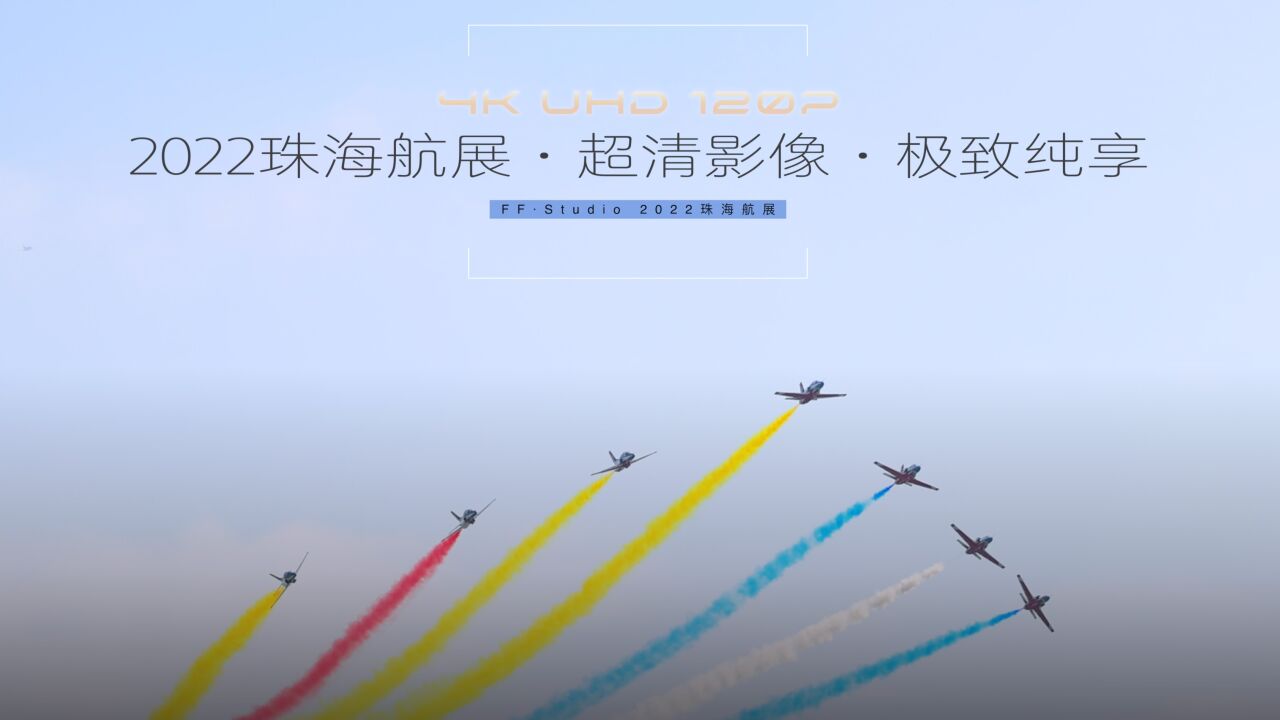 2022珠海航展·4K120P超清影像·极致纯享_腾讯视频