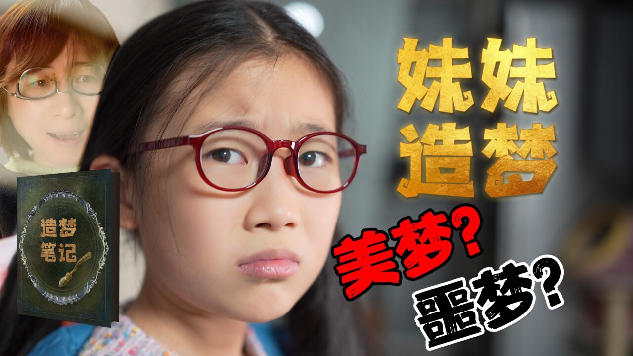 妹妹竟能创造梦境!奇怪!为何创造的美梦竟变噩梦?_高清1080P在线观看平台_腾讯视频