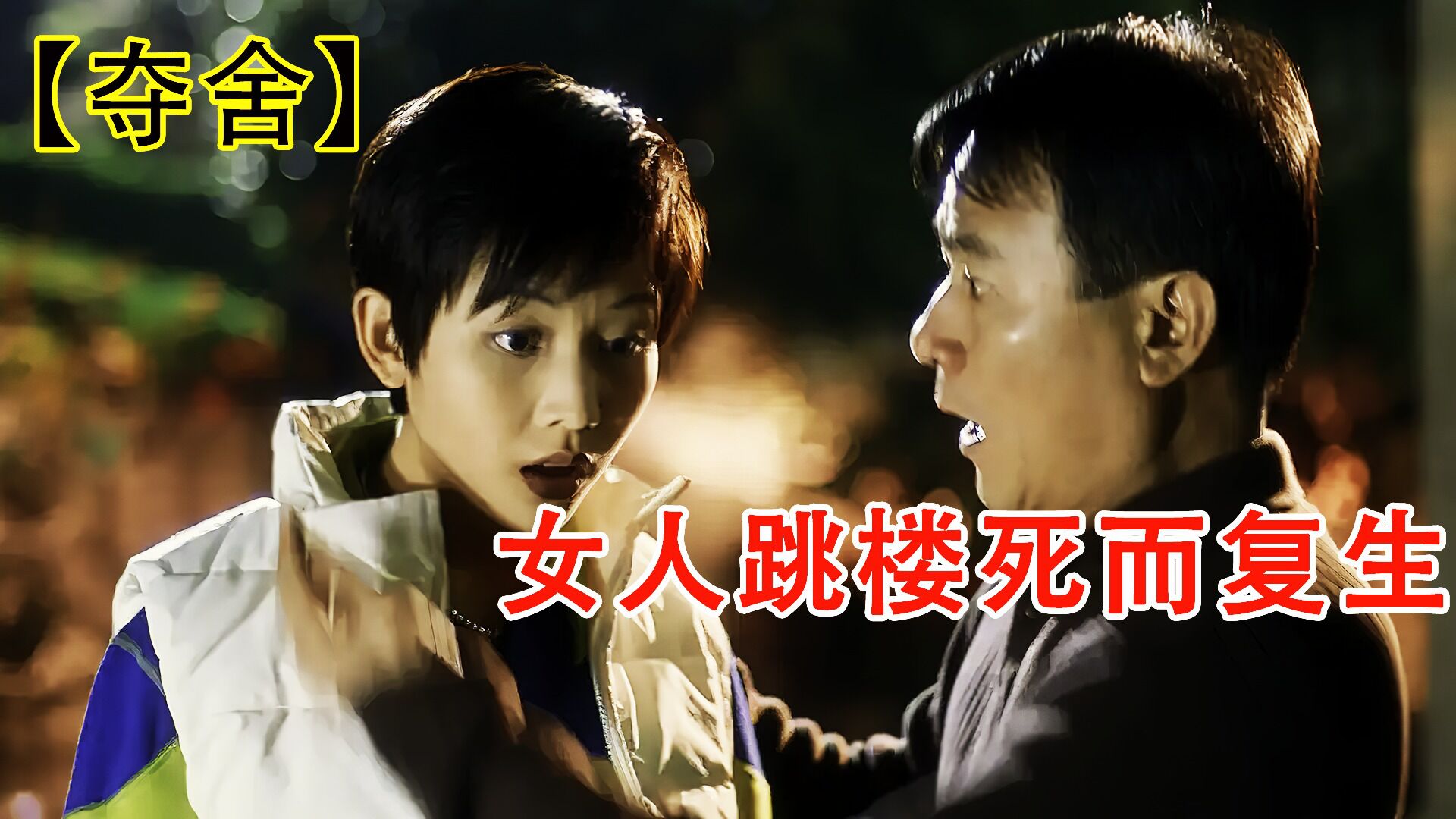 夺舍精彩速看_第三集:男人利用夺舍获得重生,从此走向了不一样的人生。_高清1080P在线观看平台_腾讯视频