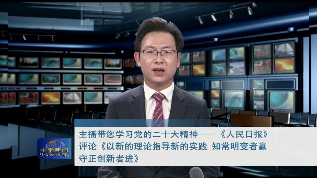 主播带您学习党的二十大精神——《人民日报》评论《以新的理论指导新的实践知常明变者赢 守正创新者进》