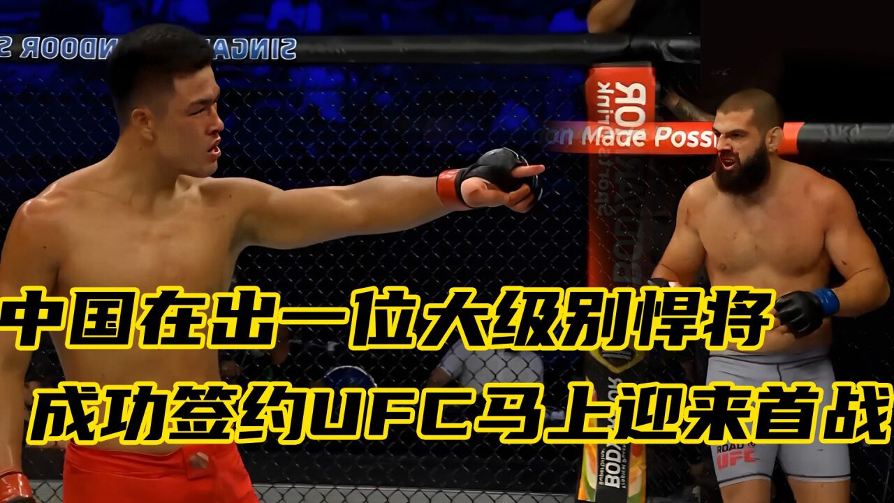 中国又出一名大级别选手，选拔赛将对手一拳KO，成功签约UFC_高清1080P在线观看平台_腾讯视频