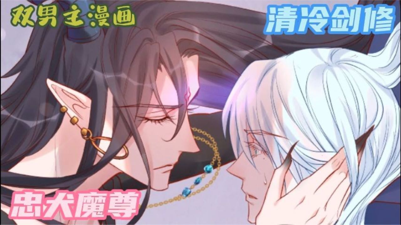 双男主漫画-失忆剑修能否重燃对魔尊的爱,忠犬魔尊X清冷剑修01_高清