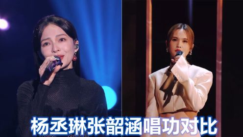 杨丞琳张韶涵唱功对比：俩人同唱《破茧》，差距不是一星半点！
