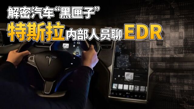 解密汽车“黑匣子” 特斯拉内部人员聊EDR