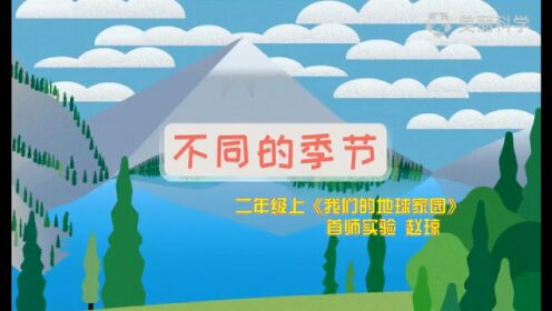 赵琼科学课件视频剪辑《不同的季节》