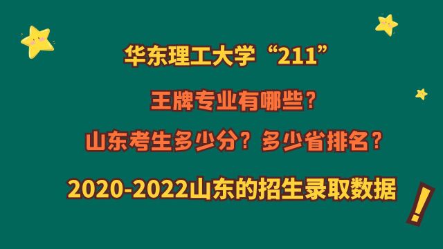 华东理工大学“211”,王牌专业?山东多少分?20202022山东数据