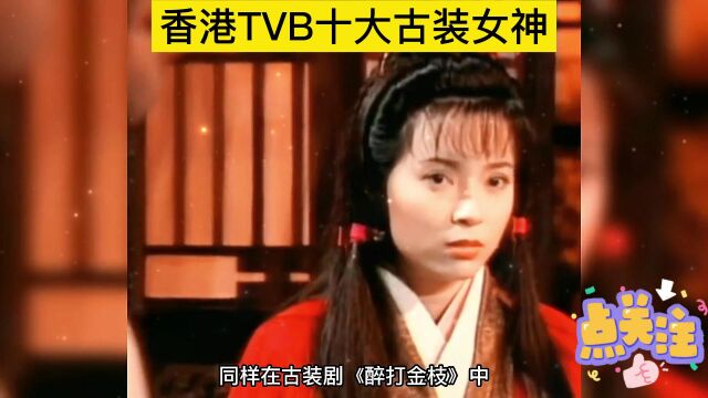 香港TVB十大古装女神,温碧霞仅排第二,个个国色天香